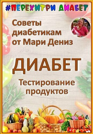 [Мари Дениз] [Перехитри диабет] Тестирование проду_0.png